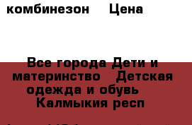 MonnaLisa  комбинезон  › Цена ­ 5 000 - Все города Дети и материнство » Детская одежда и обувь   . Калмыкия респ.